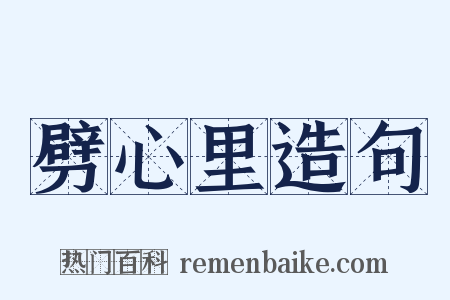 劈心里造句是什么意思的图片